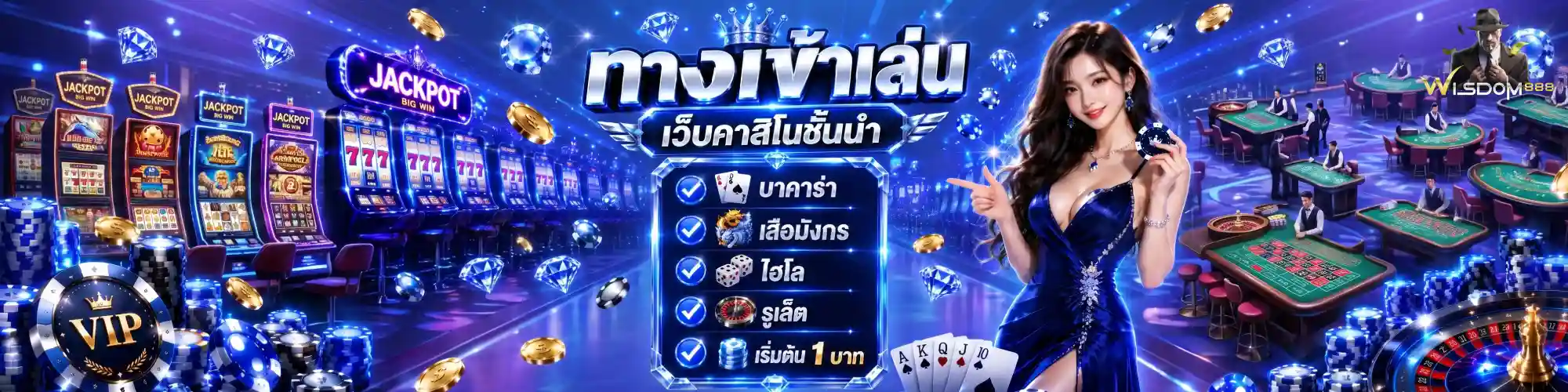 ทางเข้าWisdom888