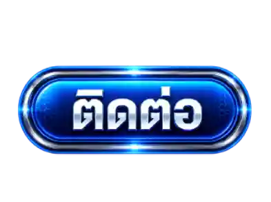 ติดต่อ