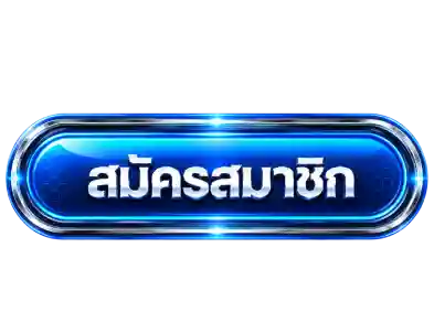 สมัคร