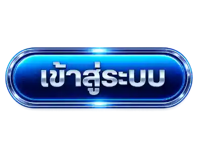 เข้าสู่ระบบ