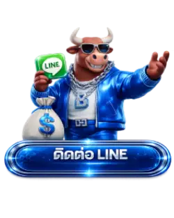 ติดต่อไลน์
